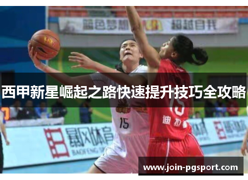 西甲新星崛起之路快速提升技巧全攻略 西甲新星崛起之路快速提升技巧全攻略