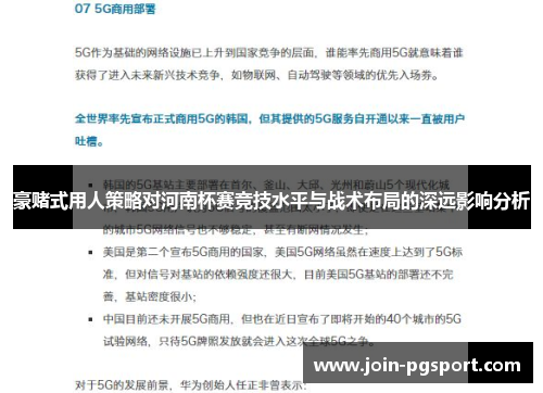 豪赌式用人策略对河南杯赛竞技水平与战术布局的深远影响分析 豪赌式用人策略对河南杯赛竞技水平与战术布局的深远影响分析