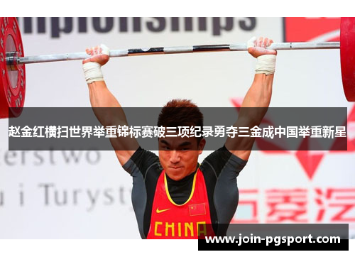 赵金红横扫世界举重锦标赛破三项纪录勇夺三金成中国举重新星 赵金红横扫世界举重锦标赛破三项纪录勇夺三金成中国举重新星