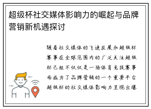 超级杯社交媒体影响力的崛起与品牌营销新机遇探讨 超级杯社交媒体影响力的崛起与品牌营销新机遇探讨