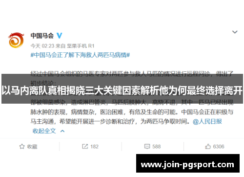 以马内离队真相揭晓三大关键因素解析他为何最终选择离开