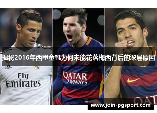 揭秘2016年西甲金靴为何未能花落梅西背后的深层原因 揭秘2016年西甲金靴为何未能花落梅西背后的深层原因