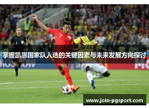 掌握凯恩国家队入选的关键因素与未来发展方向探讨