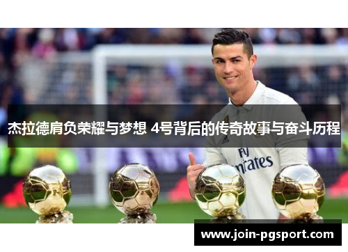 杰拉德肩负荣耀与梦想 4号背后的传奇故事与奋斗历程 杰拉德肩负荣耀与梦想 4号背后的传奇故事与奋斗历程