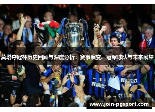 莫塔夺冠杯历史回顾与深度分析：赛事演变、冠军球队与未来展望