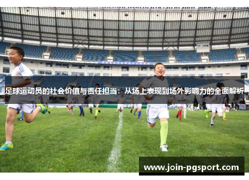 足球运动员的社会价值与责任担当：从场上表现到场外影响力的全面解析