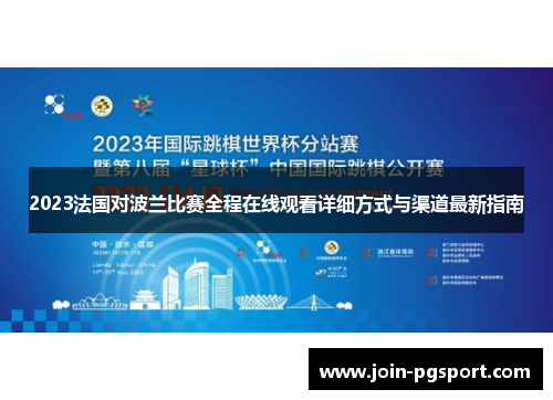 2023法国对波兰比赛全程在线观看详细方式与渠道最新指南 2023法国对波兰比赛全程在线观看详细方式与渠道最新指南