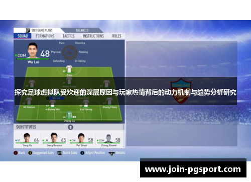 探究足球虚拟队受欢迎的深层原因与玩家热情背后的动力机制与趋势分析研究 探究足球虚拟队受欢迎的深层原因与玩家热情背后的动力机制与趋势分析研究
