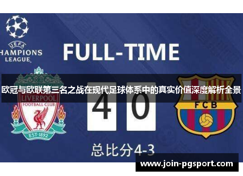 欧冠与欧联第三名之战在现代足球体系中的真实价值深度解析全景