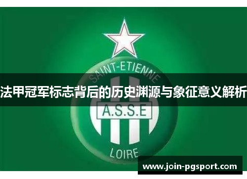 法甲冠军标志背后的历史渊源与象征意义解析