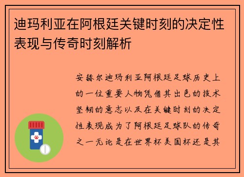 迪玛利亚在阿根廷关键时刻的决定性表现与传奇时刻解析