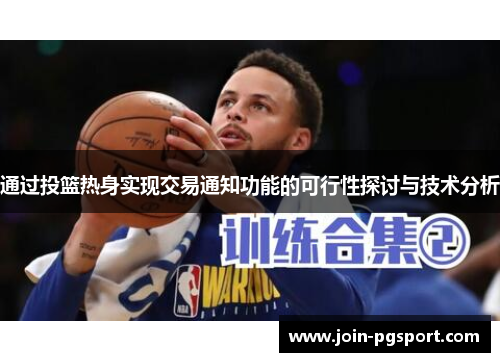通过投篮热身实现交易通知功能的可行性探讨与技术分析 通过投篮热身实现交易通知功能的可行性探讨与技术分析