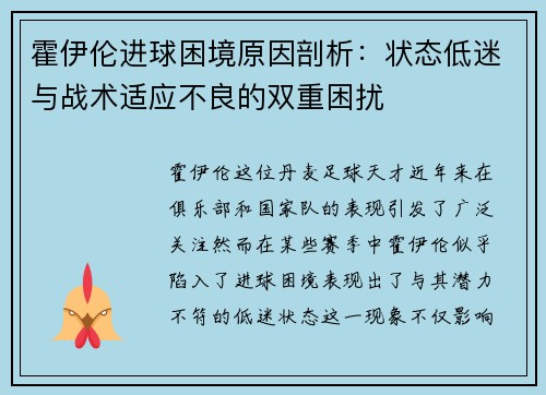 霍伊伦进球困境原因剖析：状态低迷与战术适应不良的双重困扰