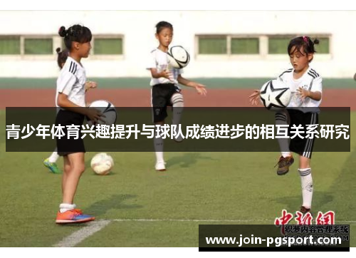 青少年体育兴趣提升与球队成绩进步的相互关系研究