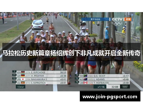 马拉松历史新篇章杨绍辉创下非凡成就开启全新传奇