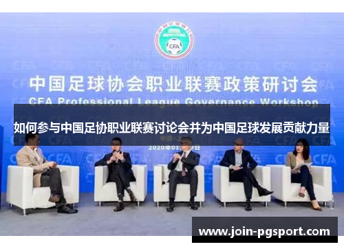 如何参与中国足协职业联赛讨论会并为中国足球发展贡献力量
