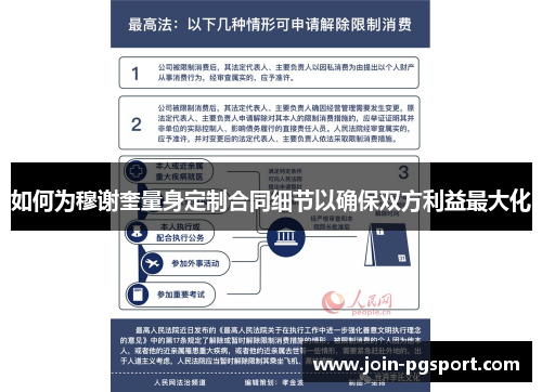 如何为穆谢奎量身定制合同细节以确保双方利益最大化