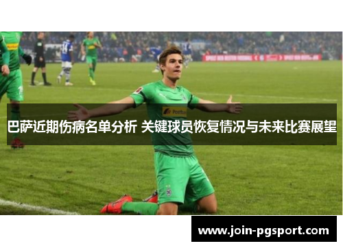 巴萨近期伤病名单分析 关键球员恢复情况与未来比赛展望