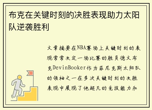 布克在关键时刻的决胜表现助力太阳队逆袭胜利