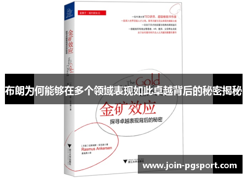 布朗为何能够在多个领域表现如此卓越背后的秘密揭秘 布朗为何能够在多个领域表现如此卓越背后的秘密揭秘