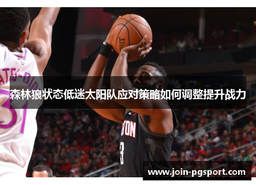 森林狼状态低迷太阳队应对策略如何调整提升战力