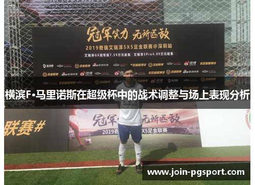 横滨F·马里诺斯在超级杯中的战术调整与场上表现分析