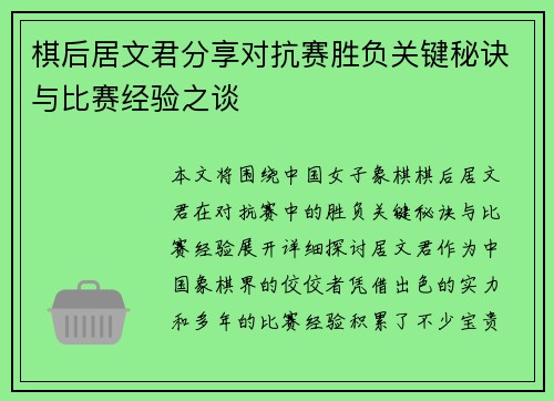 棋后居文君分享对抗赛胜负关键秘诀与比赛经验之谈 棋后居文君分享对抗赛胜负关键秘诀与比赛经验之谈