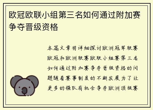 欧冠欧联小组第三名如何通过附加赛争夺晋级资格