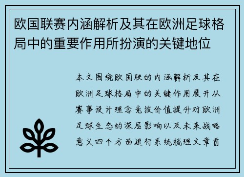 欧国联赛内涵解析及其在欧洲足球格局中的重要作用所扮演的关键地位