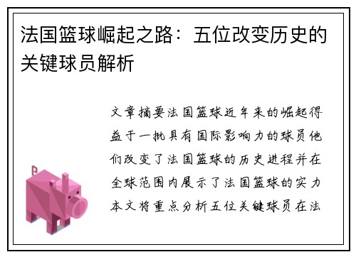 法国篮球崛起之路：五位改变历史的关键球员解析