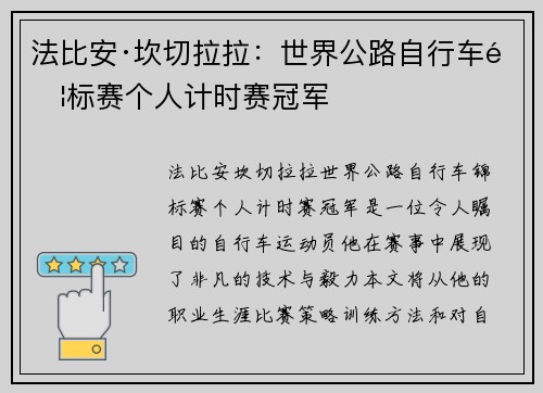 法比安·坎切拉拉：世界公路自行车锦标赛个人计时赛冠军