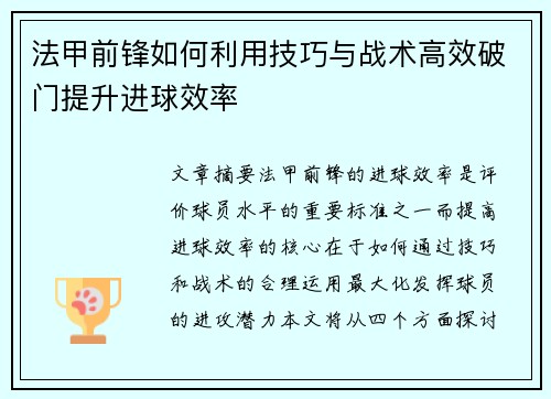 法甲前锋如何利用技巧与战术高效破门提升进球效率