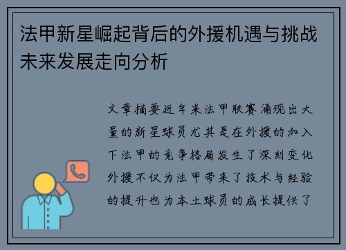 法甲新星崛起背后的外援机遇与挑战未来发展走向分析