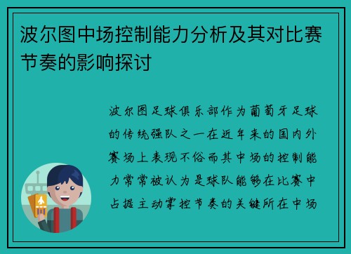 波尔图中场控制能力分析及其对比赛节奏的影响探讨